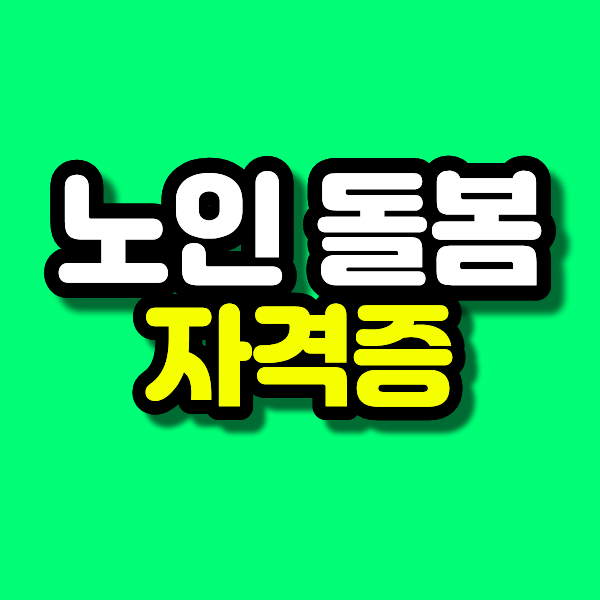 노인돌봄 자격증 따기, 종류부터 비용, 취업처까지 정리
