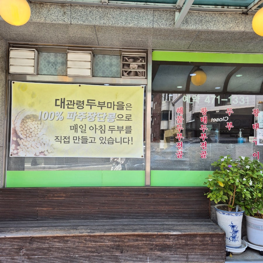 대관령두부마을 사진 3