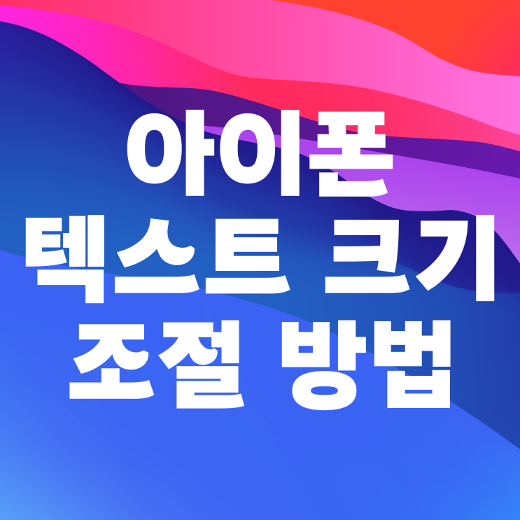아이폰 글자크기 조절 변경 방법