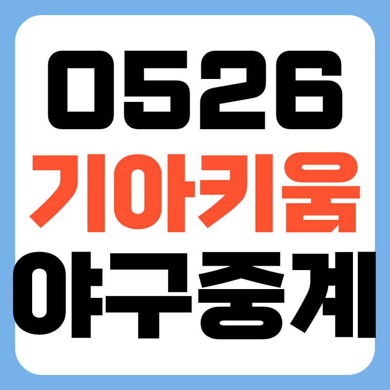 2026년 5월 26일 기아타이거즈 키움히어로즈 프로야구 중계 어디서 선발투수 방송 채널 전력분....