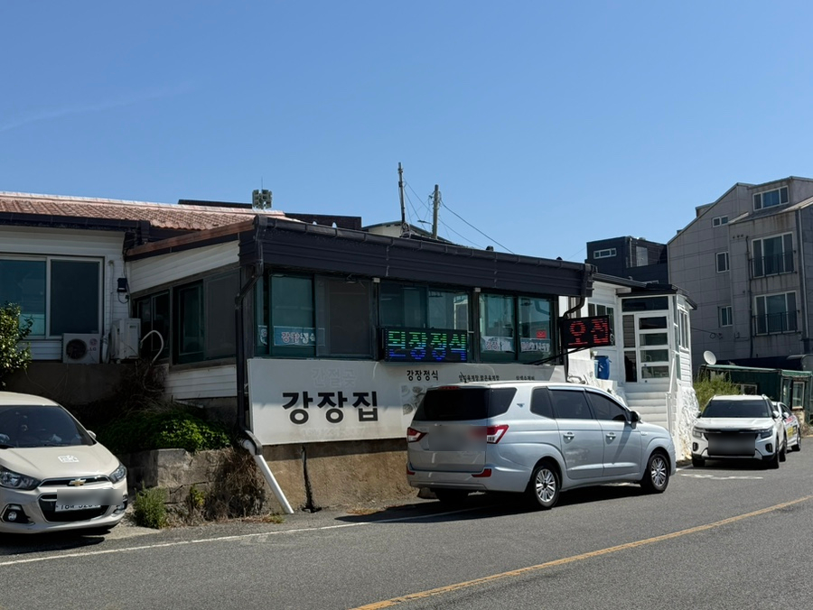 간절곶 강장집 사진 2