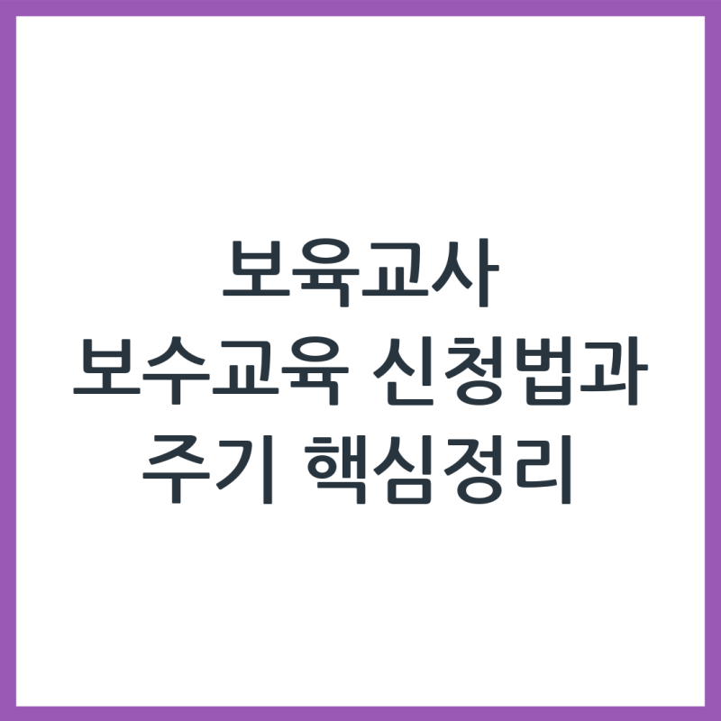 보육교사 보수교육 신청 방법과 주기 3가지 핵심