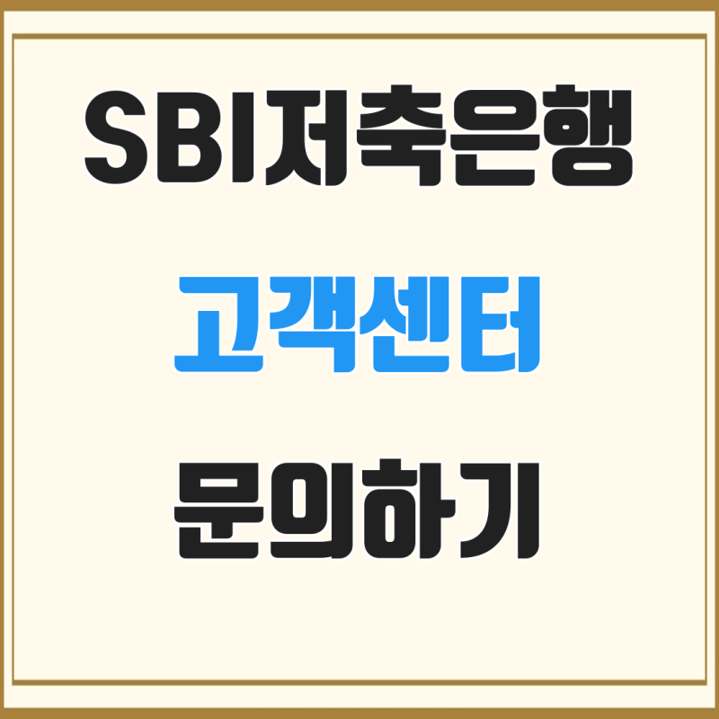 SBI저축은행 고객센터 문의하기 운영 시간 상담 연결