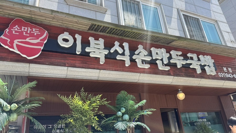 이북식손만두국밥 본점 사진 1
