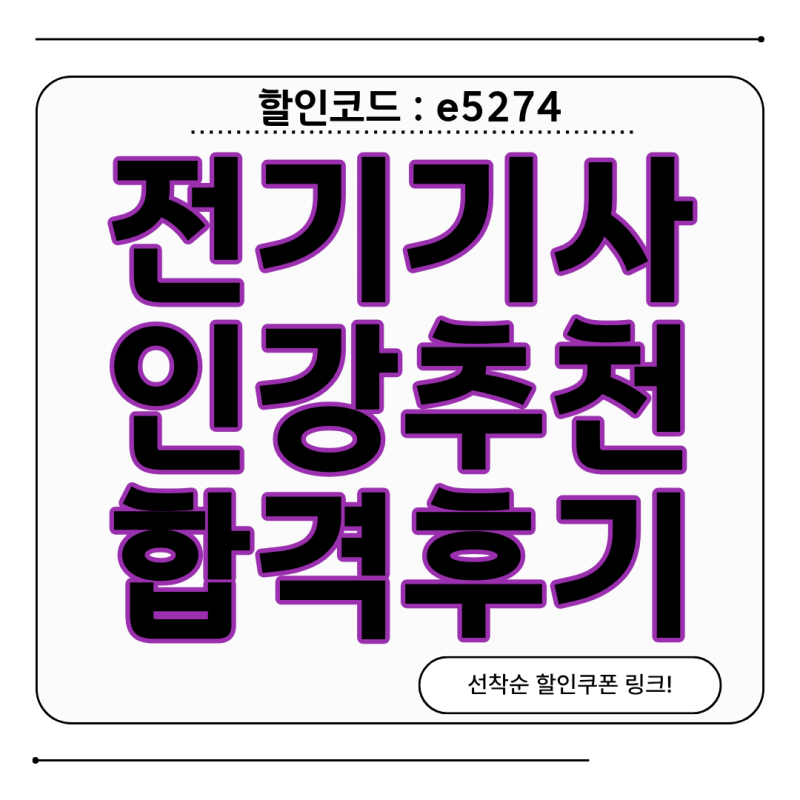 전기기사 인강 추천 합격 후기 취업 잘되는 자격증