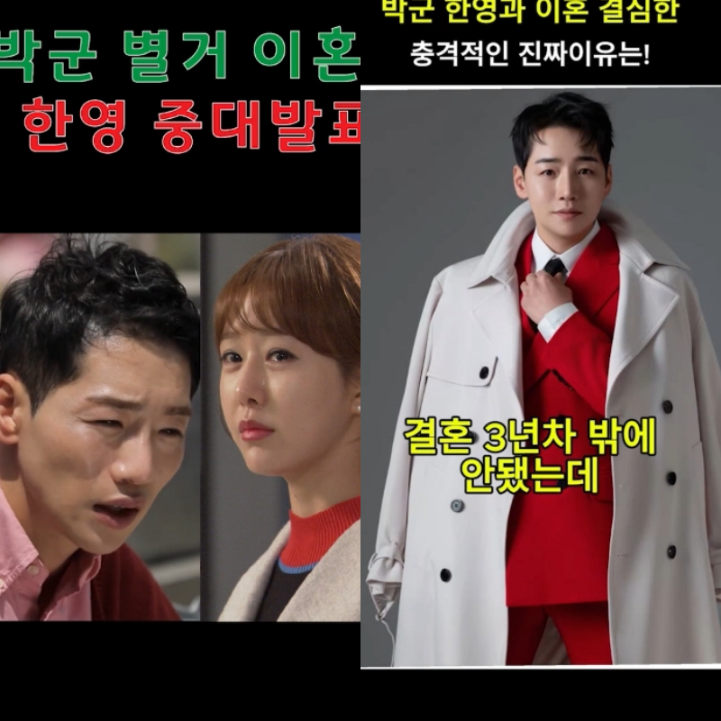 박군 한영 나이차 충격적인 근황 이혼 안 했는데.."전국서 이혼했냐고 연락 온다"