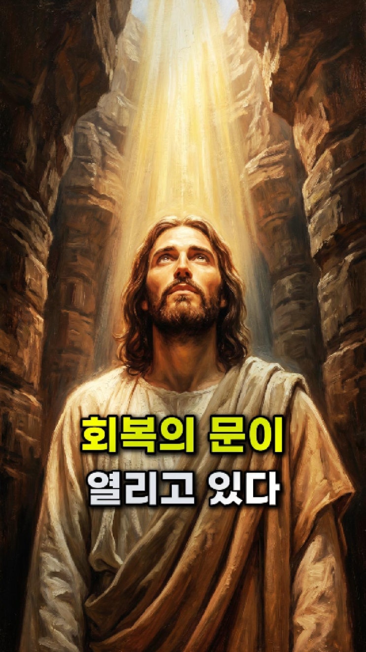  예수님 메시지: 기다림의 계절은 지나가고 회복의 문이 열린다