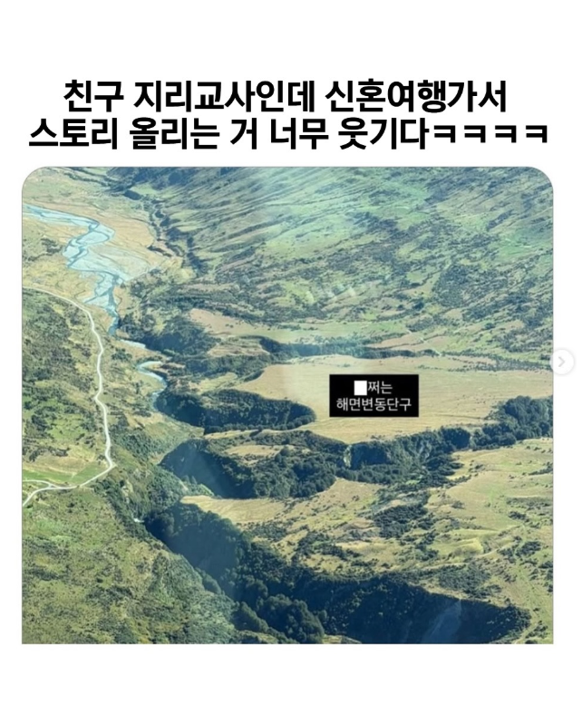  친구 지리교사인데 신혼여행가서 스토리 올리는 거 너무 웃기다