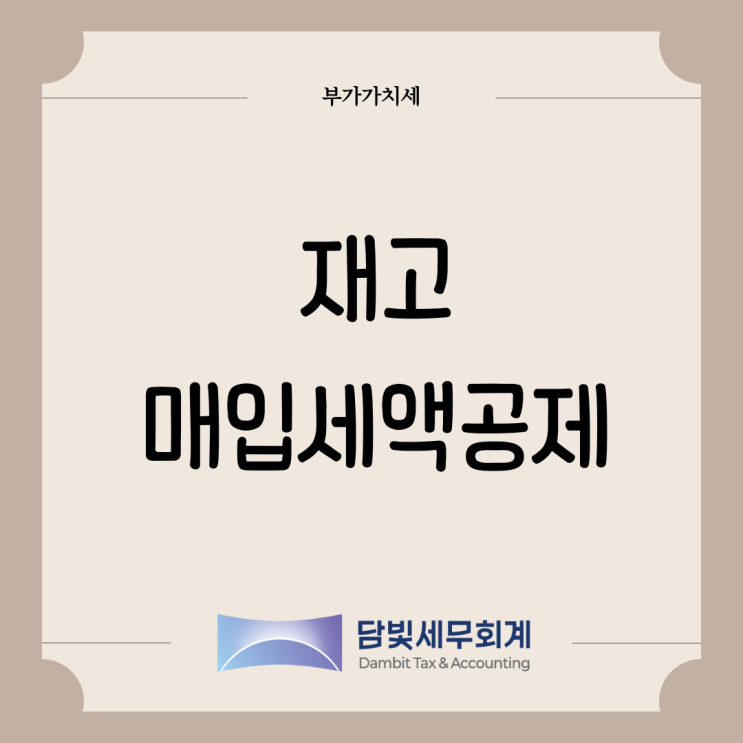  부가가치세 : 재고매입세액공제