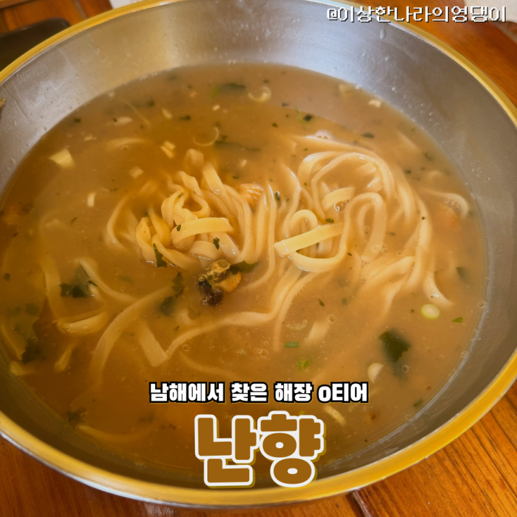  남해 난향 해장 성지! 자극 1도 없는 맑고 깊은 황태 칼국수 찐후기