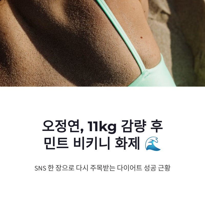 오정연 다이어트 성공 근황, 11kg 감량 후 민트 비키니 화제