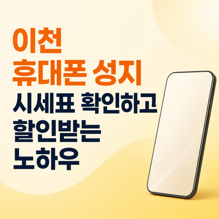  이천 휴대폰 성지 시세표 확인하고 할인받는 노하우