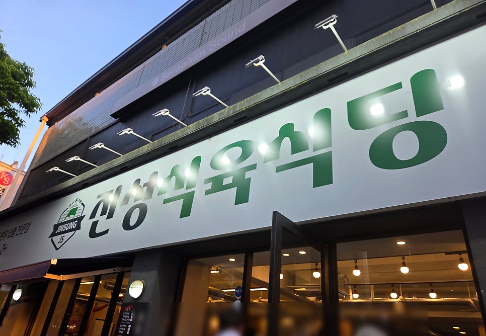 진성식육식당 사진 2