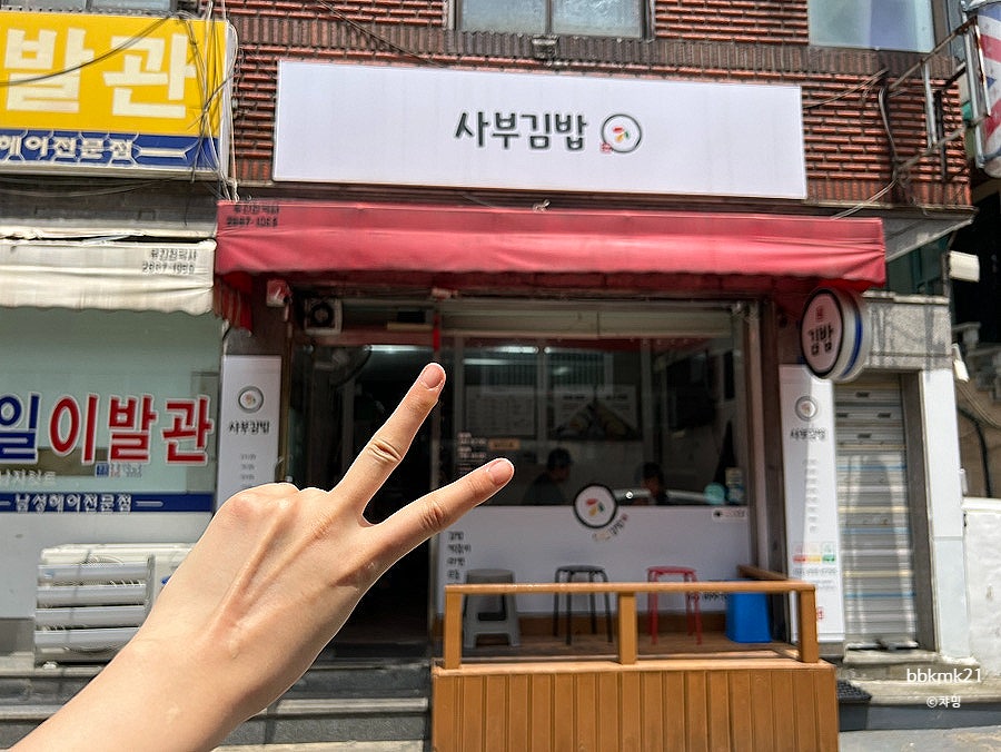 사부김밥 사진 1