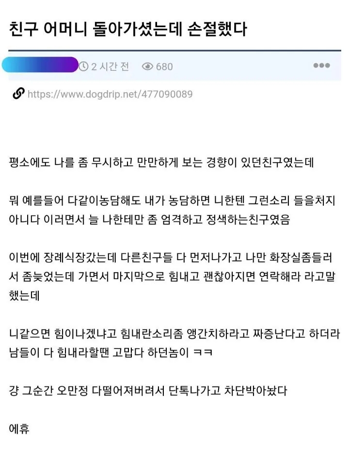  친구 어머니 돌아가셨는데 손절 했다.jpg