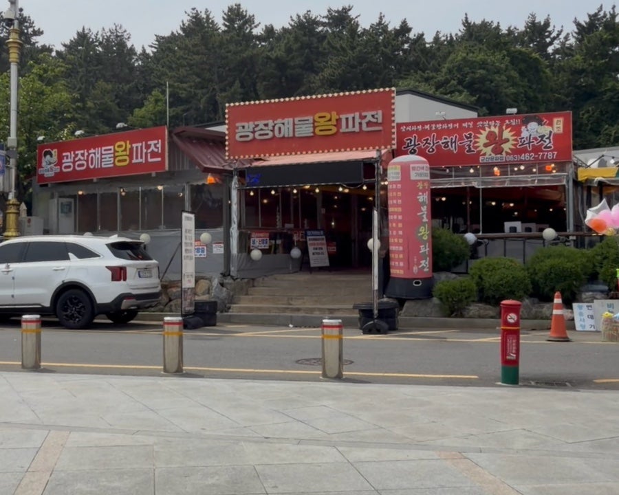 광장해물왕파전 군산은파점 사진 2