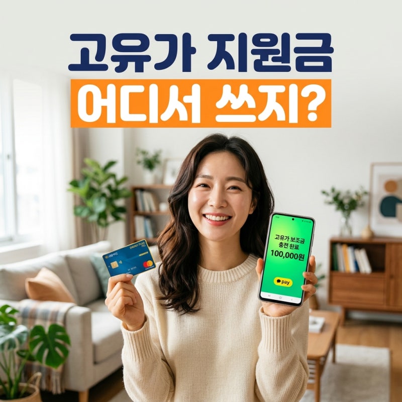 어디서 쓸 수 있나 한눈에! 고유가 지원금 사용처·사용기한·주소지 제한 완벽 정리 (2026)