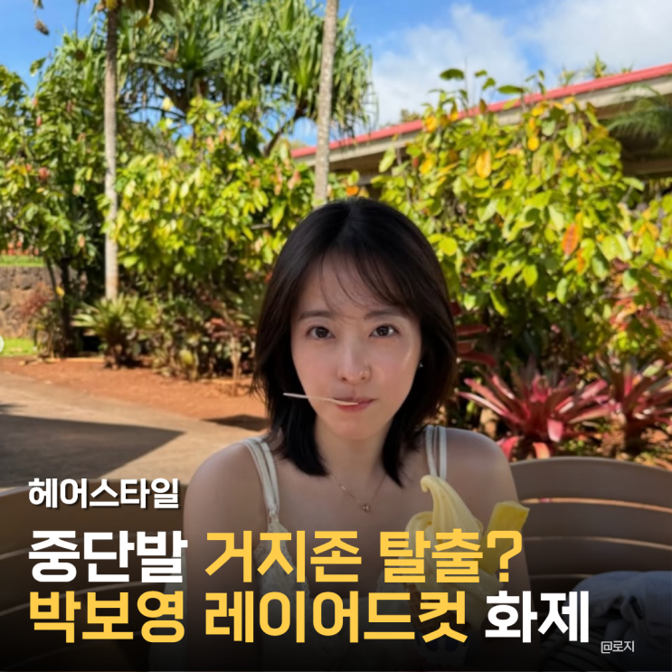  중단발 여신 박보영 중단발 레이어드컷 헤어스타일