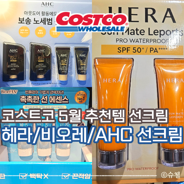 코스트코 5월 할인 추천템, 인기 선크림 3종 솔직 비교 후기: 헤라 선 메이트, 비오레 워터리 ....