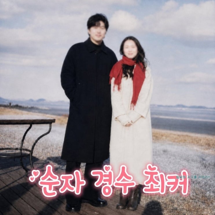  나는솔로 31기 순자 경수 최종 커플 확정! 진짜 스포 떴다 (영숙 아웃)