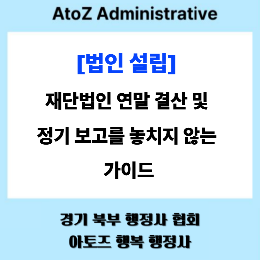  [법인 설립] 재단법인 연말 결산 및 정기 보고를 놓치지 않는 가이드