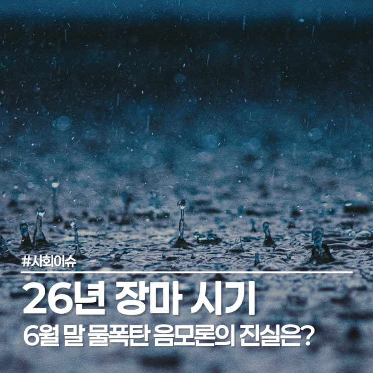  26년 장마 예상, 물폭탄 음모론? 평년 데이터의 소름 돋는 반전