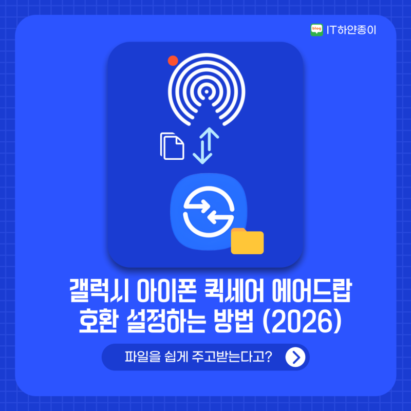 갤럭시 아이폰 퀵세어 에어드랍 호환 설정하는 방법 (2026)