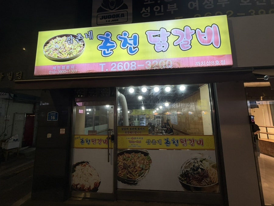 삼촌네춘천닭갈비 까치산8호점 사진 1