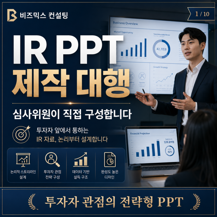  IR PPT 제작 대행, 심사위원이 직접 구성합니다