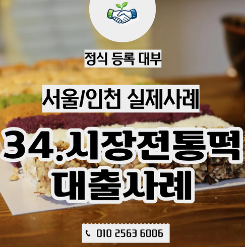  서울인천 전통 떡집 실제사례, 오프라인 단골에서 온라인 판매까지 도전한 사장님의 이야기