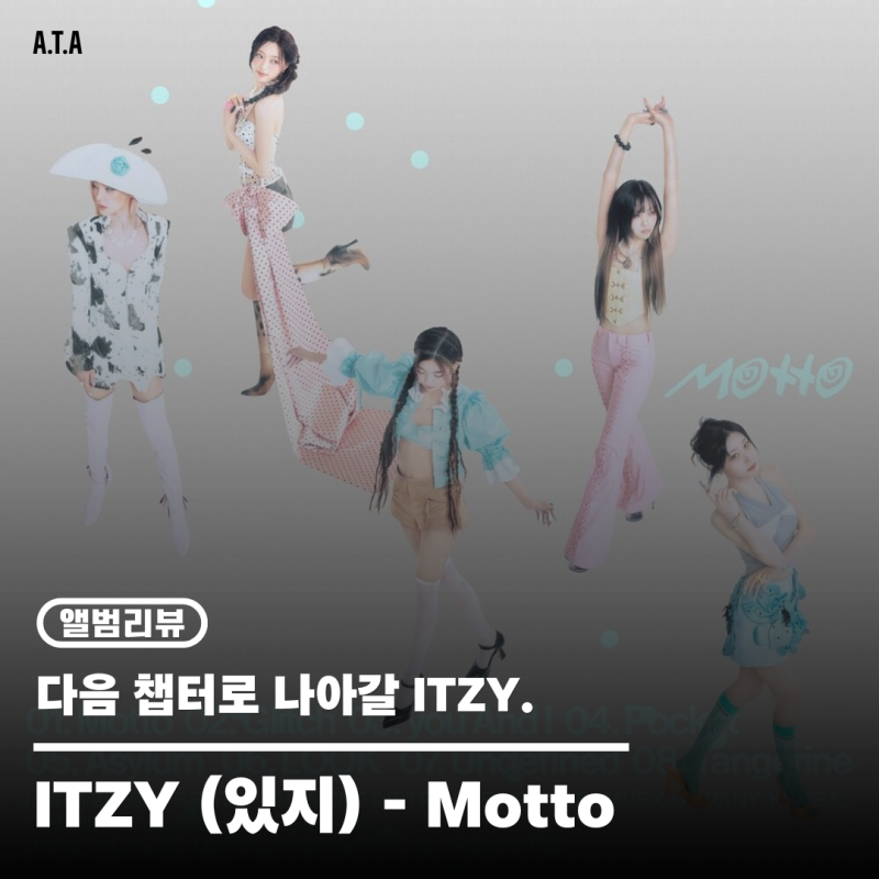 [앨범리뷰] ITZY (있지) - Motto | 멤버 각자의 색을 살린 청량한 컴백.