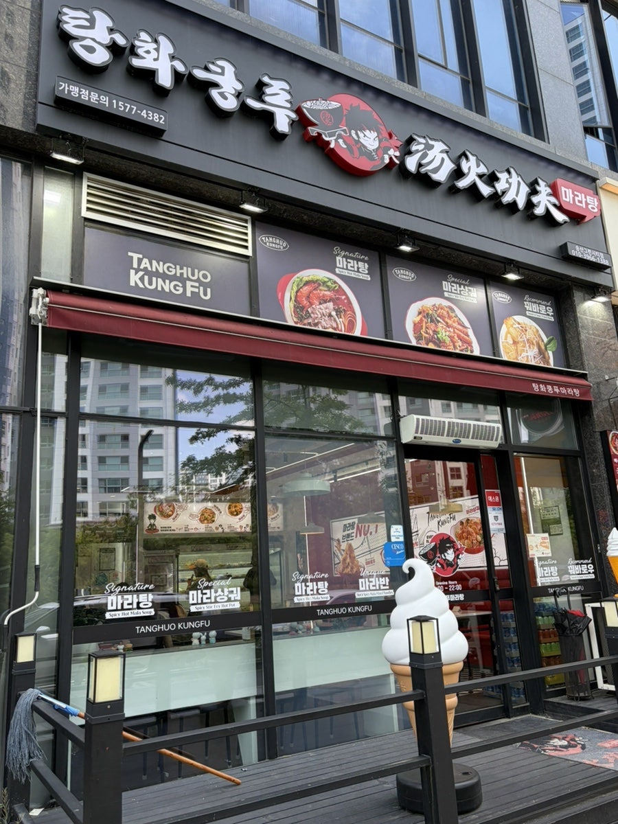 탕화쿵푸마라탕 송산그린시티점 사진 1