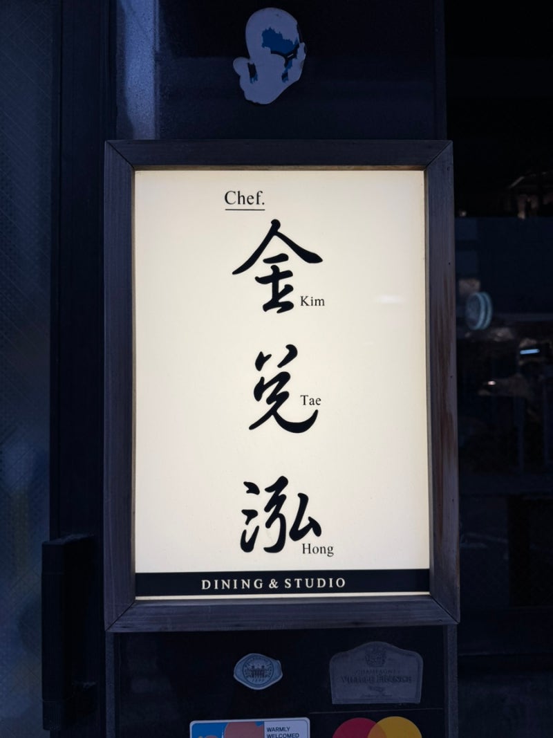 [논현/셰프김태홍] 원테이블 /100%예약제/프라이빗다이닝/김태홍셰프/논현맛집