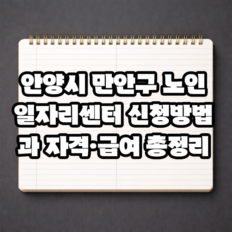 안양시 만안구 노인일자리센터 신청방법과 자격·급여 총정리