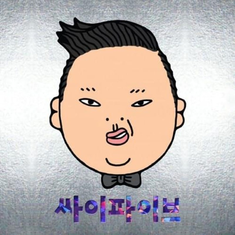 "지금이 우리에게는 꿈이야 너와 나 둘이서 추는 춤이야" : 싸이 - 예술이야