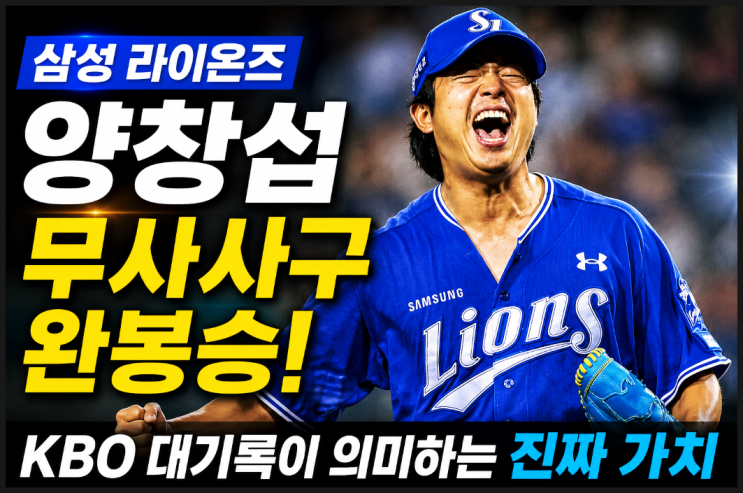  삼성 라이온즈 양창섭 무사사구 완봉승, KBO 대기록이 의미하는 진짜 가치