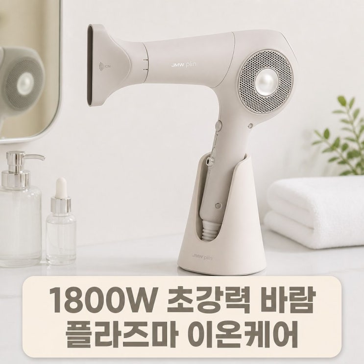  JMW 플린 항공모터 1800W 플라즈마 이온케어 드라이기 구매 전 꼭 알아야 할 핵심 포인트