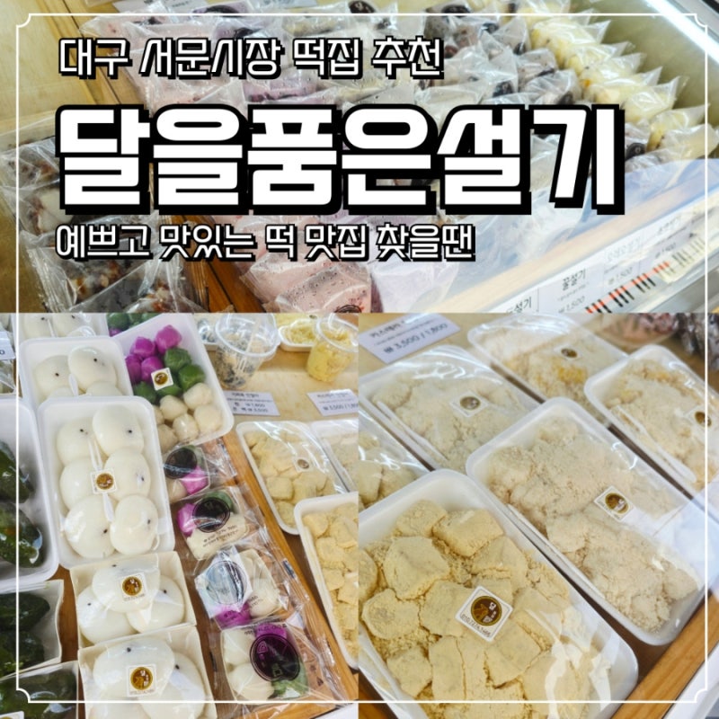 대구 서문시장 떡집 달을품은설기 후기 | 선물하기 좋은 대구떡집