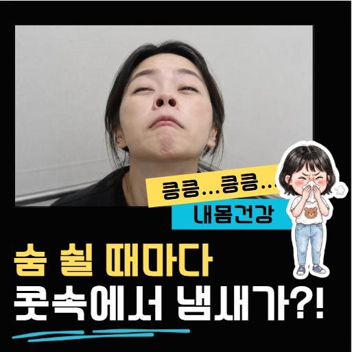 “헐... 나만 이런 줄” 숨 쉬는데 코에서 고름 냄새 나는 이유 !