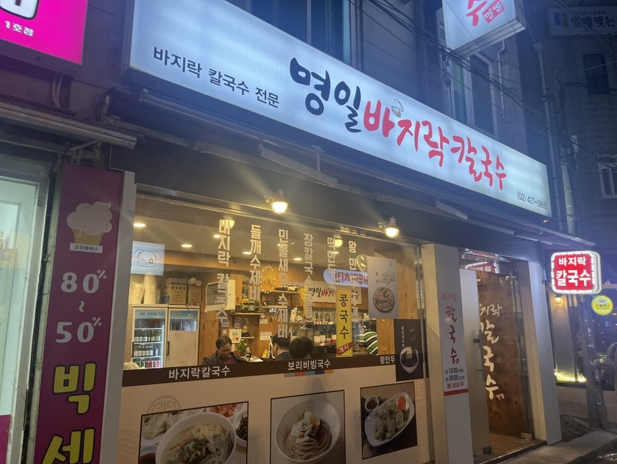 명일바지락칼국수 사진 1