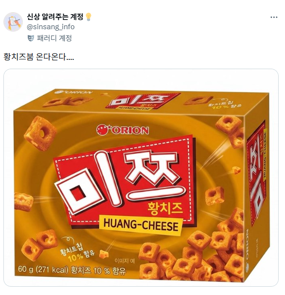  미쯔 황치즈 출시되는거 맞아?