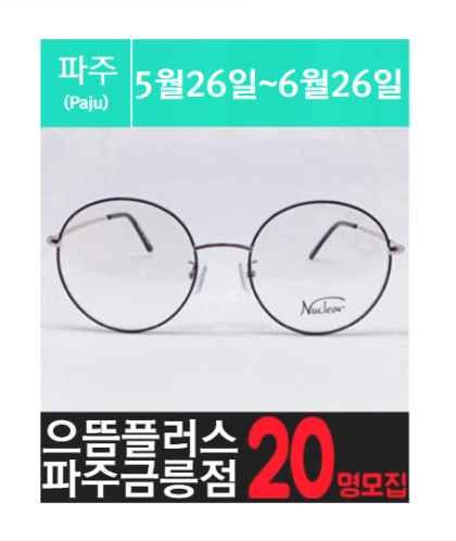 금.릉위치한 안경점 체험단을 소개해주세요.