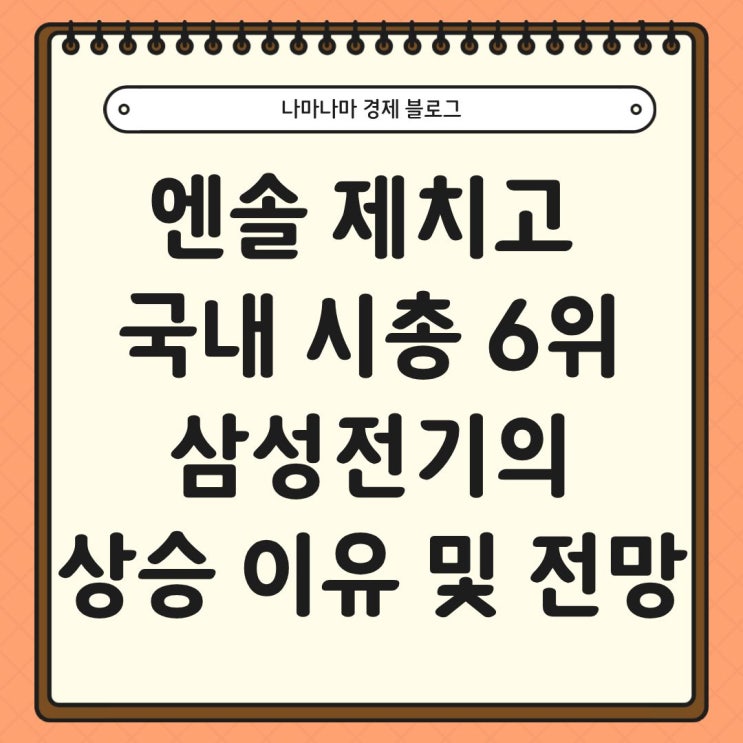  엔솔 제치고 시총 6위 달성 삼성전기, 상승 이유와 향후 전망