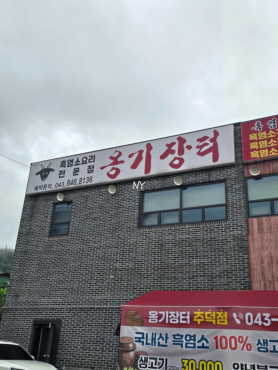 옹기장터 주덕점 사진 2