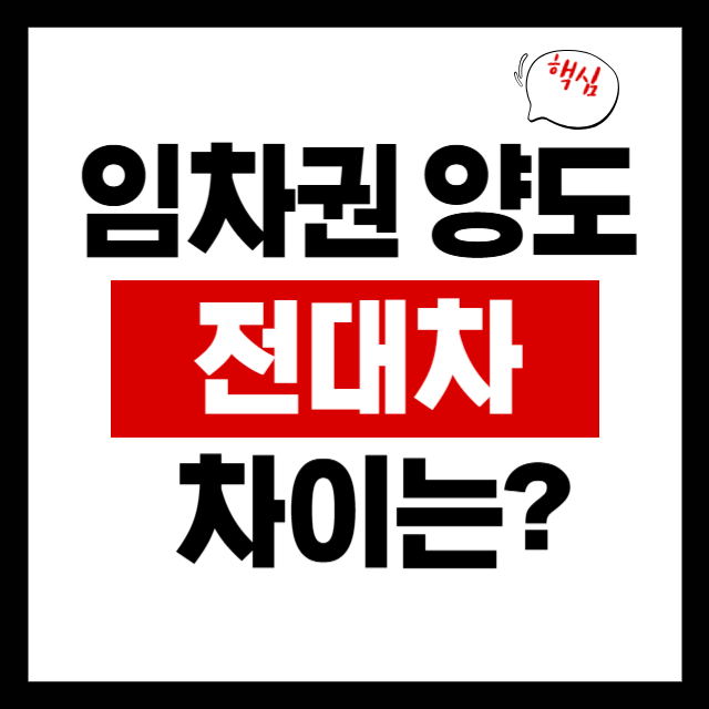  임차권 양도와 전대차, 가장 중요한 차이는?