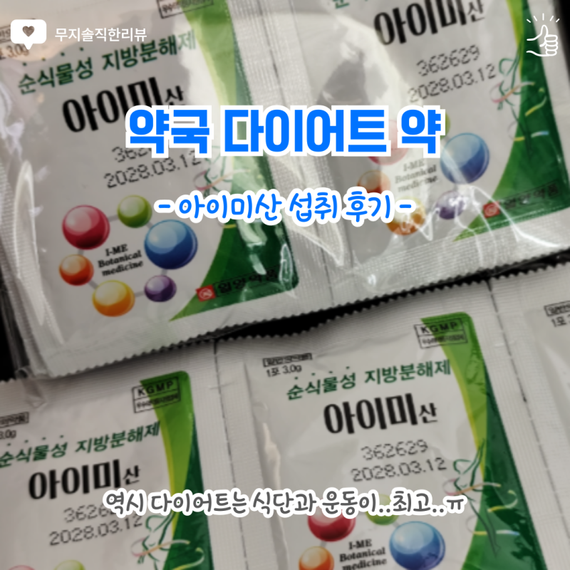 내돈내산 아이미산 솔직후기｜운동 싫어하는 사람이 먹어본 약국 다이어트약