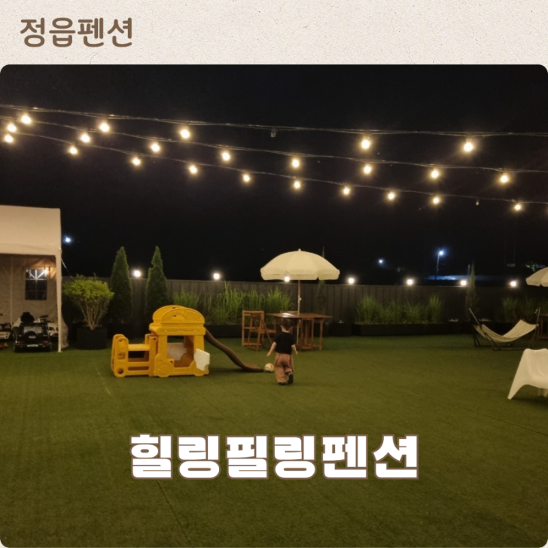 정읍키즈펜션/정읍 힐링필링 펜션 키즈펜션 뺨치는 숙소 아이와 방문 후기