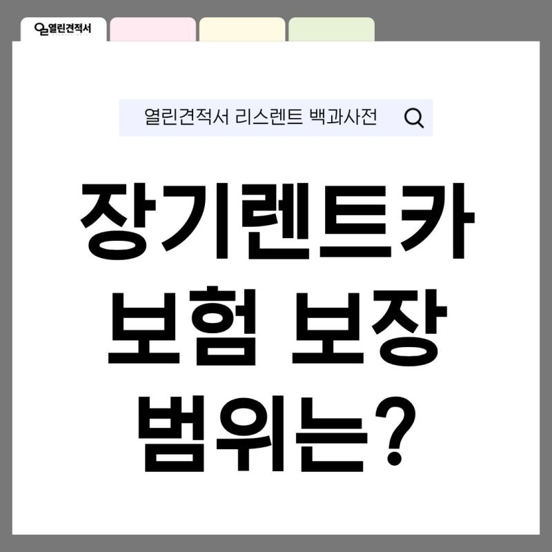 장기렌트카 보험 보장 범위 계약 전에 알아보기