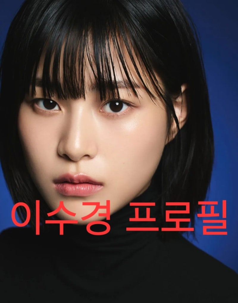 폭싹 부현숙, 닥터 섬보이 배우 이수경은 누구? (프로필)
