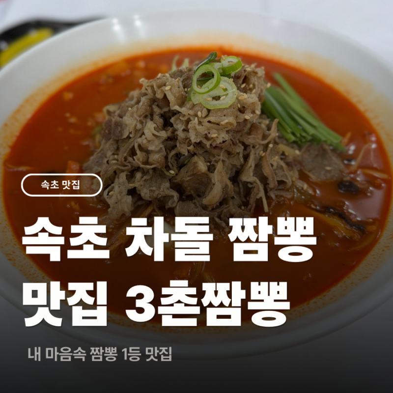 속초 차돌 짬뽕 맛집 3촌짬뽕 재방문 후기